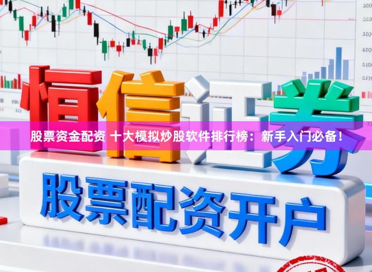 股票资金配资 十大模拟炒股软件排行榜：新手入门必备！