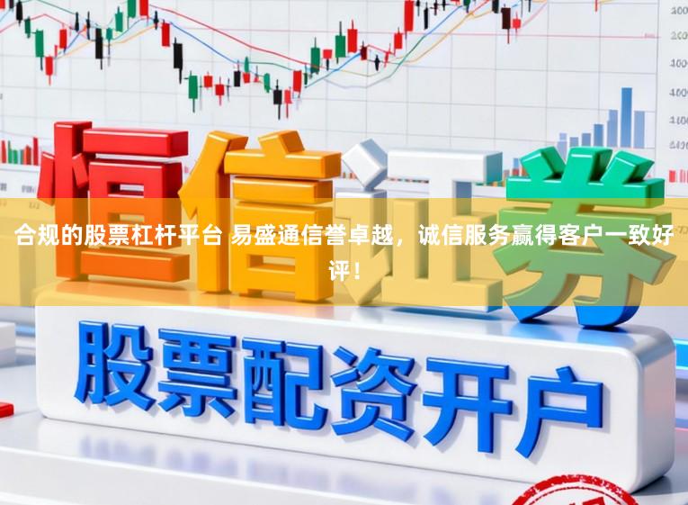 合规的股票杠杆平台 易盛通信誉卓越，诚信服务赢得客户一致好评！
